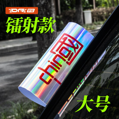 中国网红水洗唛标签尾部个性车贴