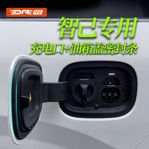 智己汽车充电口油箱盖密封条