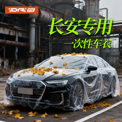 长安系列一次性车衣车罩防尘罩