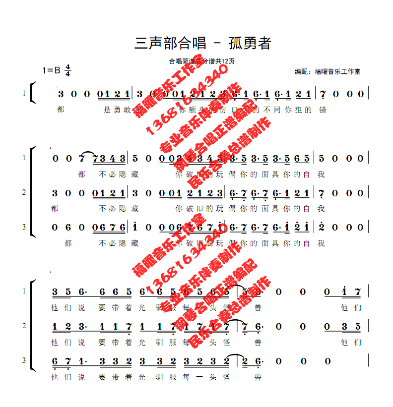 二声部三声部六声部孤勇者合唱简谱另售钢琴正谱五线谱 FY