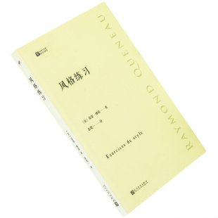 9787020131068 经典 正版 练习 书籍 社 雷蒙·格诺 人民文学出版 风格 写作课