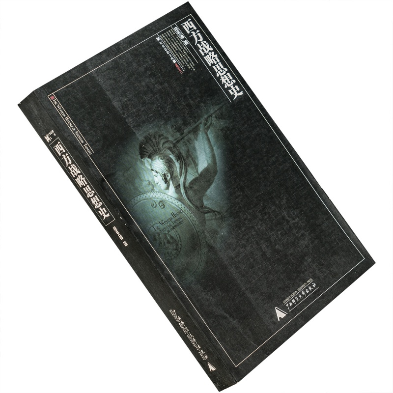 西方战略思想史钮先钟2003年广西