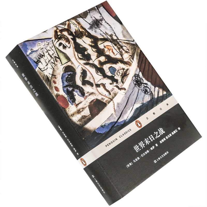 世界末日之战巴尔加斯·略萨精装