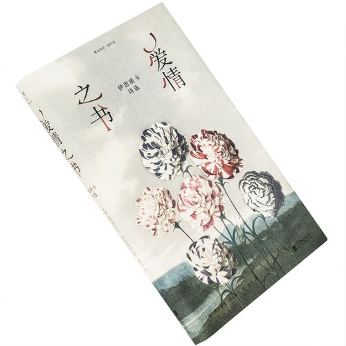 爱情之书伊思班卡诗选姚风翻译