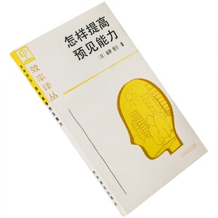 怎样提高预见能力 高桥宪行 效率译丛 正版书籍 老版珍藏