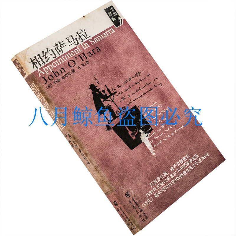 相约萨马拉 约翰·奥哈拉 重现经典系列 小说 正版书籍 老版珍藏