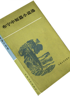 布宁中短篇小说选蒲宁陈馥翻译当