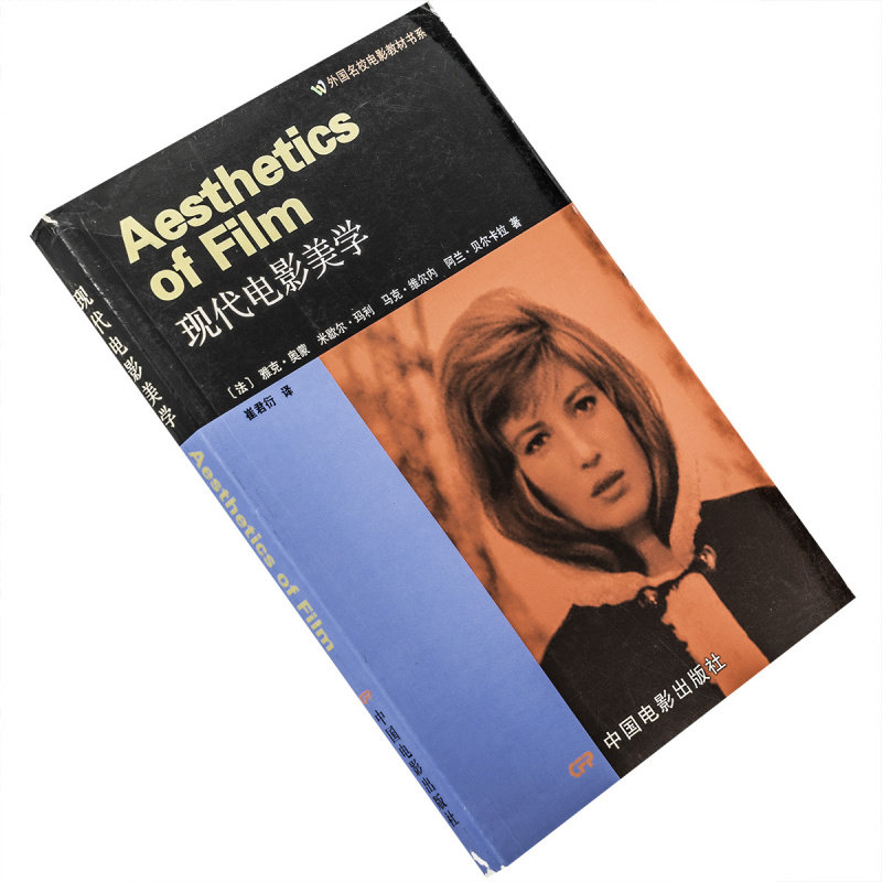 现代电影美学雅克奥蒙崔君衍翻译