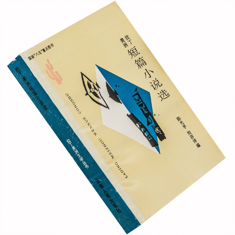 拉丁美洲短篇小说选 拉丁美洲文学丛书 博尔赫斯 马尔克斯 老版