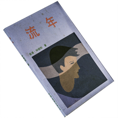 流年二段琴荔枝熟钟晓阳小说集中