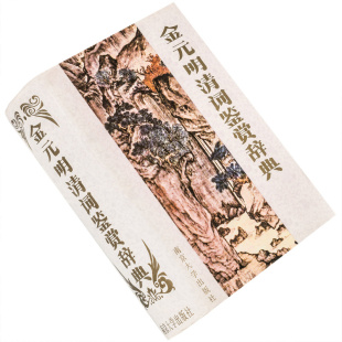 思叶嘉莹 9787305003424精装 书籍老版 明清词鉴赏词辞典 正版 王达津王季 社 金元 南京大学出版