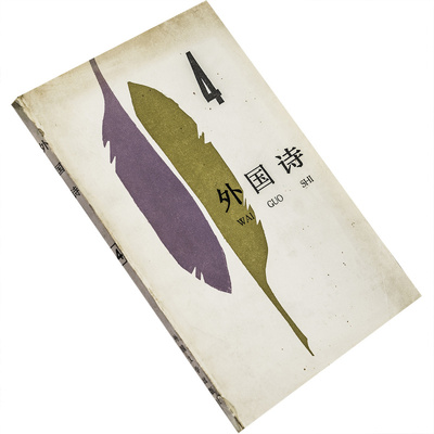 外国诗4塞弗尔特北欧情诗选聂鲁