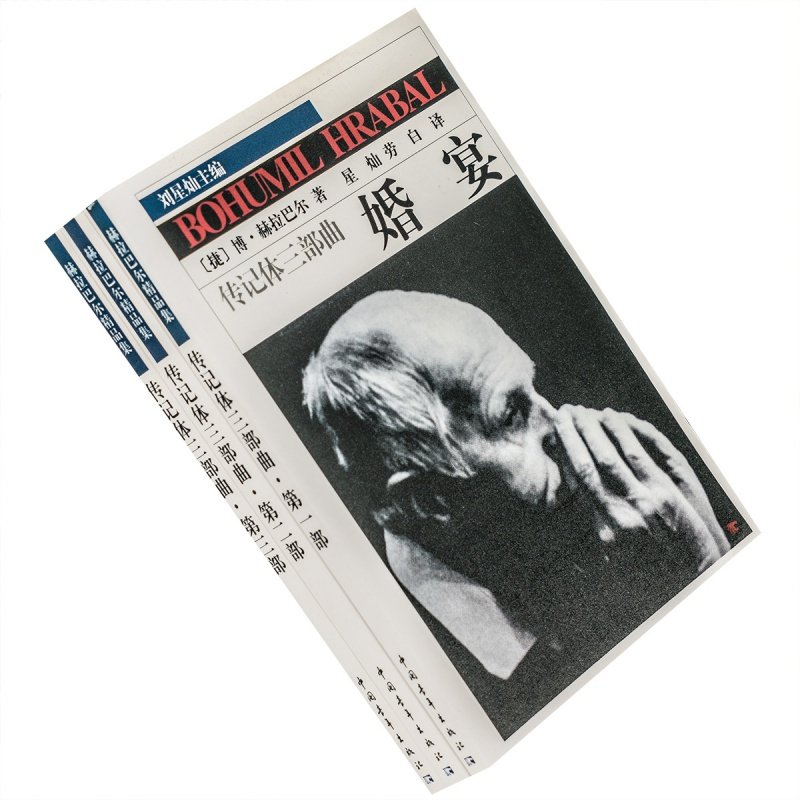 传记体三部曲共3册 婚宴+新生活+林中小屋 赫拉巴尔精品集 星灿劳白翻译 捷克小说文学大师 正版书籍现货
