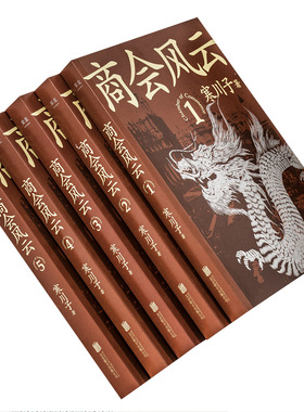 商会风云（全五册）寒川子 果麦文化 北京联合出版公司 9787559655004 套装 正版书籍 包邮