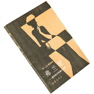 弗兰妮 塞林格中短篇小说集 特迪 抬高房梁 作家出版社 正版书籍 老版