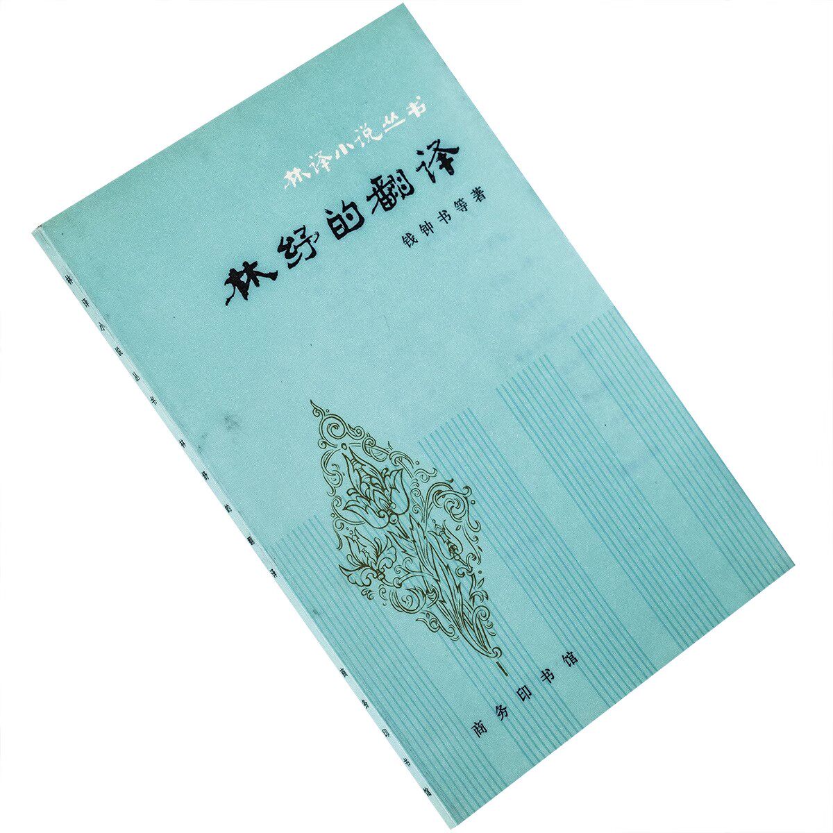 林纾的翻译 郑振铎 林译小说丛书 商务印书馆 正版老版书