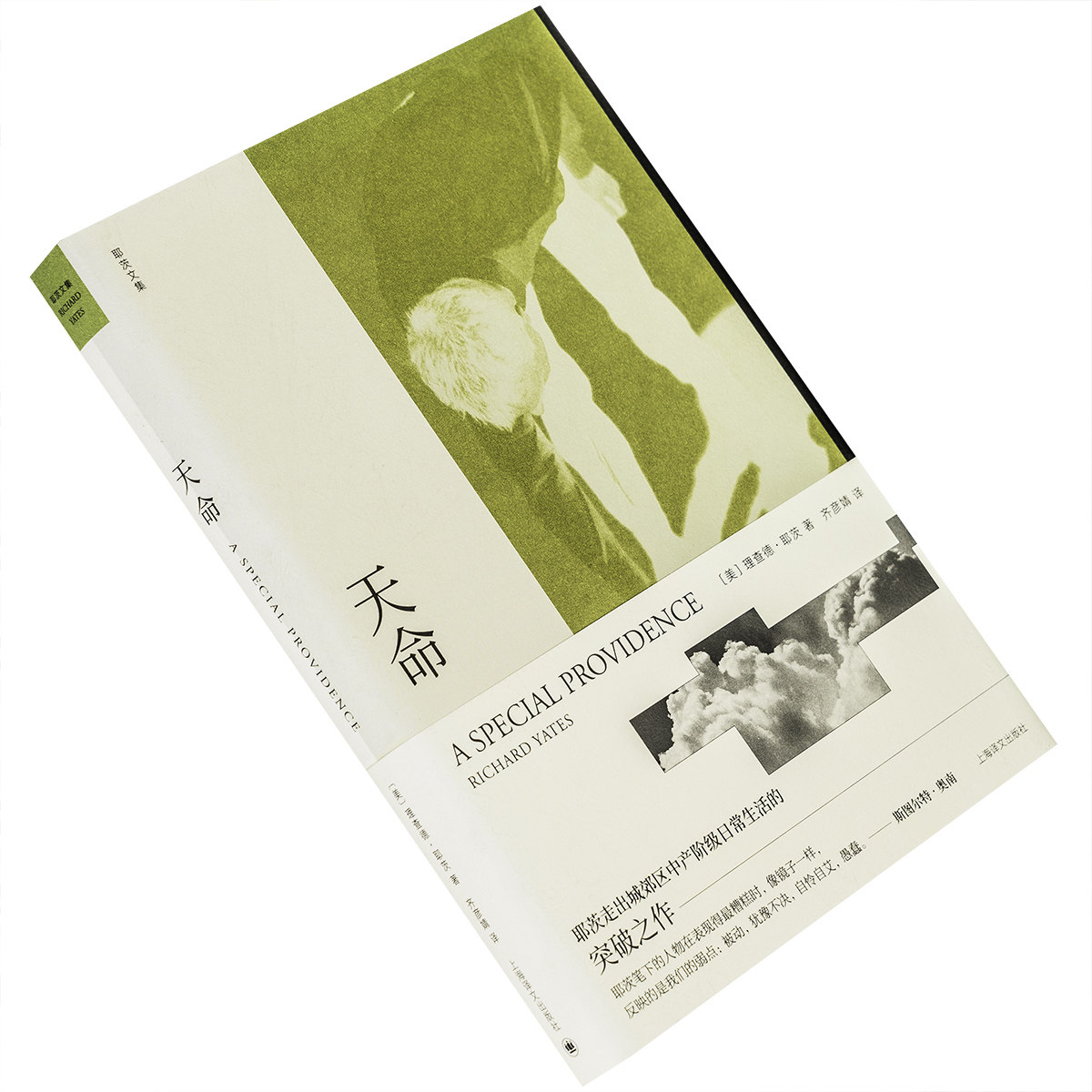天命 理查德·耶茨文集精装 上海译文出版社 正版书籍包邮