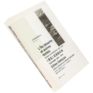 《荒岛》及其他文本 文本与访谈1953-1974 吉尔·德勒兹 当代激进思想家译丛 精装 南京大学出版社 正版书籍