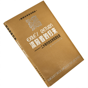社 二十年代 老版 书籍 正版 上海外语教育出版 马尔科姆·考利 文学流浪生涯 归来 流放者