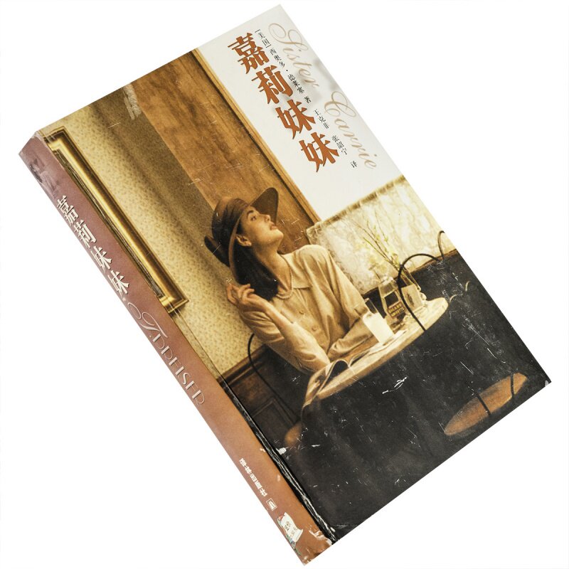 嘉莉妹妹 西奥多·德莱塞 王克非翻译 译林世界文学名著现当代系列