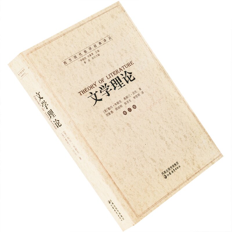 文学理论勒内韦勒克奥斯汀沃伦图片