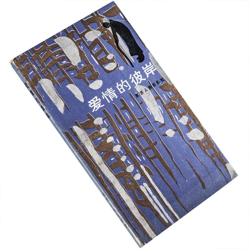 爱情的彼岸马丁·瓦尔泽陕西人