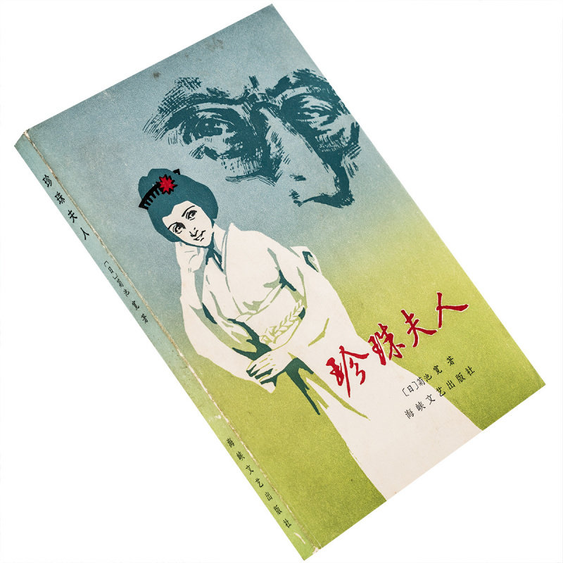 珍珠夫人 菊池宽 冯度译 日本近现代名作选译 海峡文艺出版社 正版书籍 老版 - 实物图