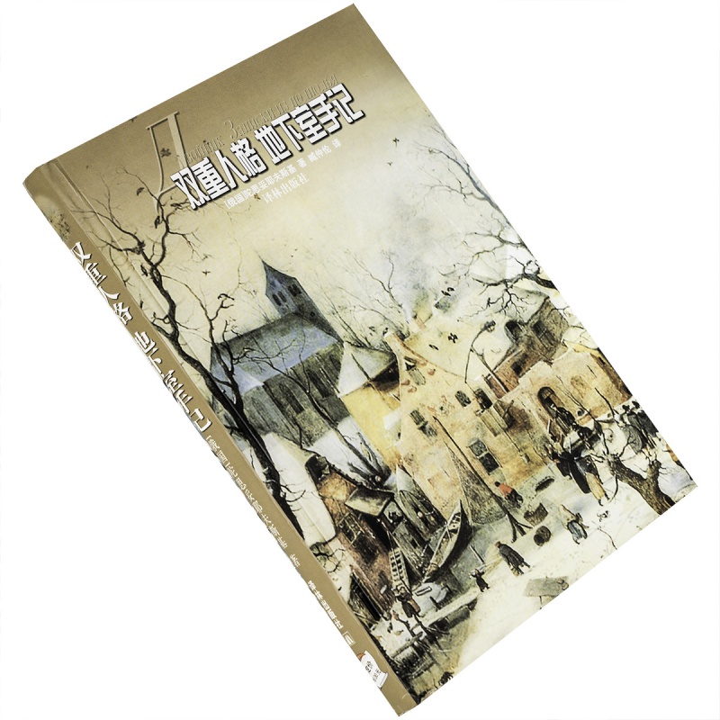 双重人格地下室手记陀思妥耶夫