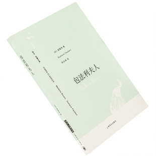 包法利夫人 福楼拜 周克希翻译 9787532741694 译文名著文库 上海译文出版社 正版书籍老版