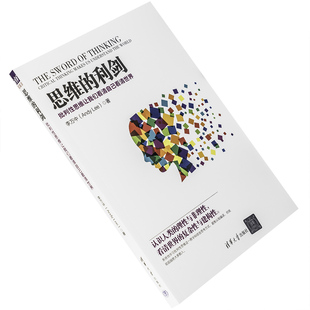 思维的利剑 李万中 批判性思维让我们看清自己看清世界 清华大学出版社  9787302466307 正版书籍 包邮