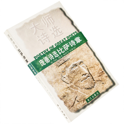 庞德诗选比萨诗章9787540721787