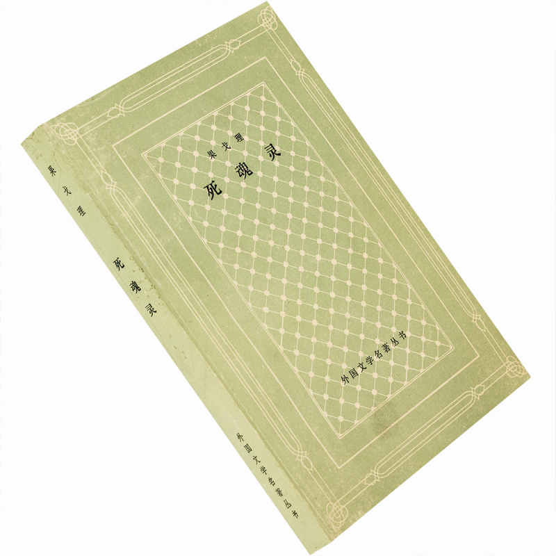 现货正版死魂灵尼古拉果戈里满涛