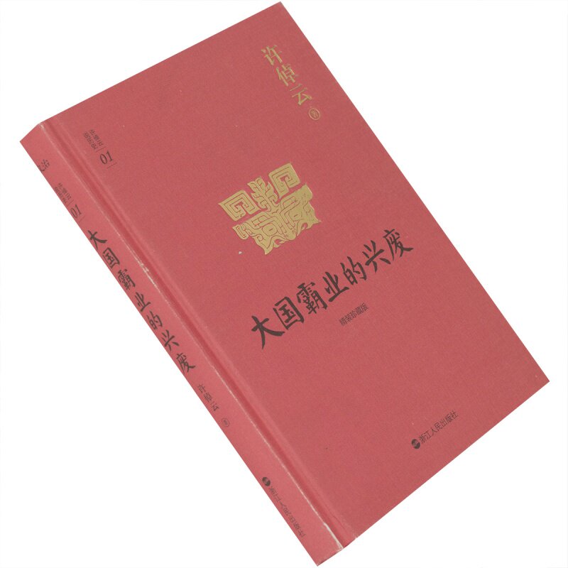 大国霸业的兴废许倬云精装浙图片
