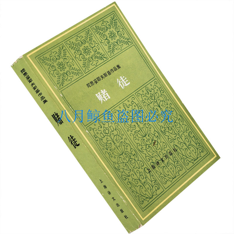 赌徒 满涛 陀思妥耶夫斯基作品集 1988上海译文版 正版书籍老版,书籍/杂志/报纸,自由组合套装,淘宝优惠券,粉丝福利购,淘宝优惠卷
