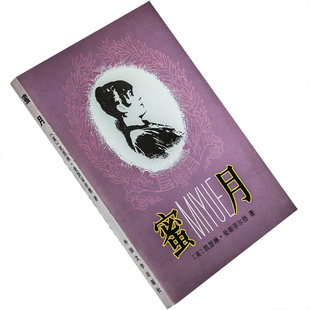 当代外国文学丛书 外国文学出版 老版 曼斯菲尔德短篇小说集 书籍 文洁若翻译 正版 蜜月 社
