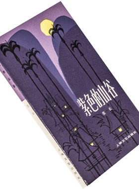 紫色的山谷 张长 散文丛书上海文艺出版社 正版书籍 老版