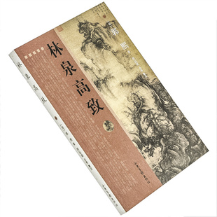 林泉高致 郭熙  周远斌点校纂注 古代画论丛书 山东画报出版社 正版书籍 老版