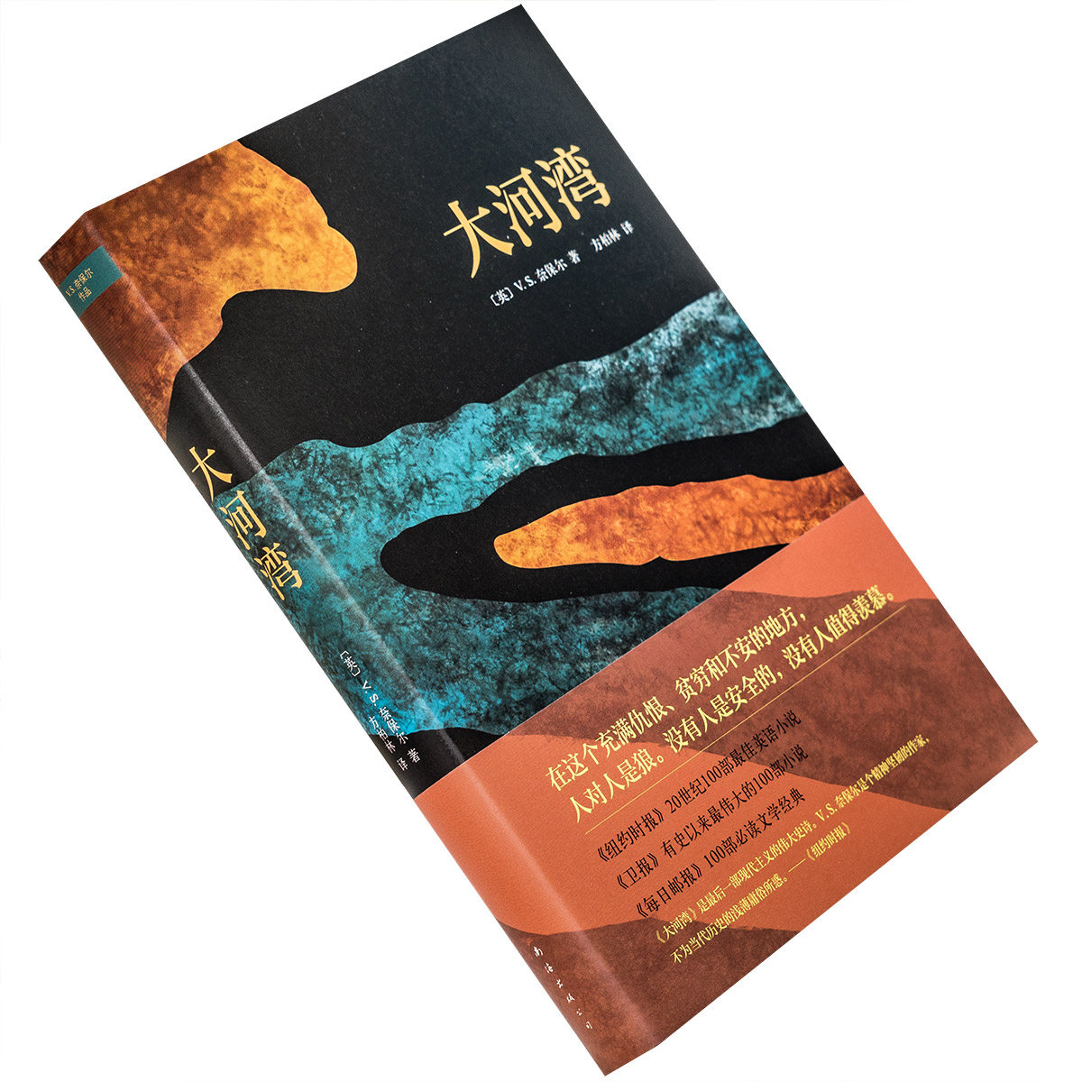 大河湾 奈保尔 新经典文化 精装收藏本 方柏林翻译 诺贝尔文学奖 小说