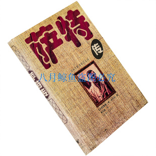 萨特传 精装 西蒙娜?德?波伏瓦 存在主义 哲学书籍 老版珍藏