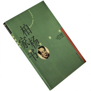 柏杨家书 春风文艺 丑陋的中国人作者自传 正版书籍 老版本