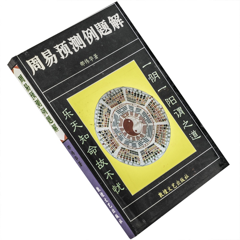 周易预测例题解邵伟华敦煌文艺