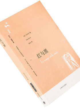 红与黑司汤达郝运翻译9787532739