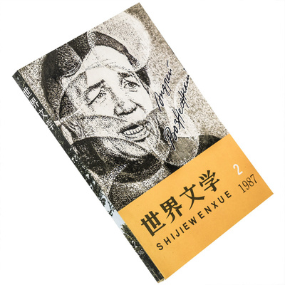 世界文学1987年第2期总191期收集