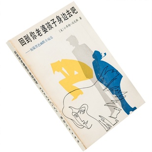 冯亦代翻译 福建人民出版 老版 冯内古特小说集 书籍 傅惟慈 正版 回到你老婆孩子身边去吧 社