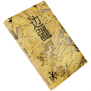 边疆 残雪小说集 上海文艺版正版书籍 现货 老版珍藏