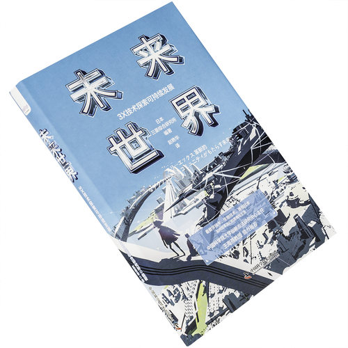 未来世界技术探索持续发展日本