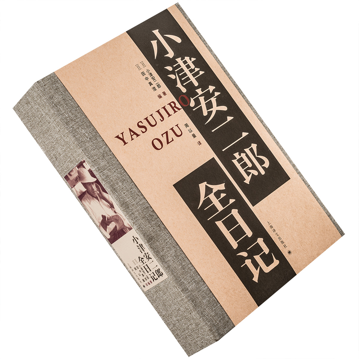 小津安二郎全日记 周以量译 小津导演跨越三十年日记 田中真澄编 文本 八百页巨制精装 上海译文出版社 精装收藏本 电影馆 正版书