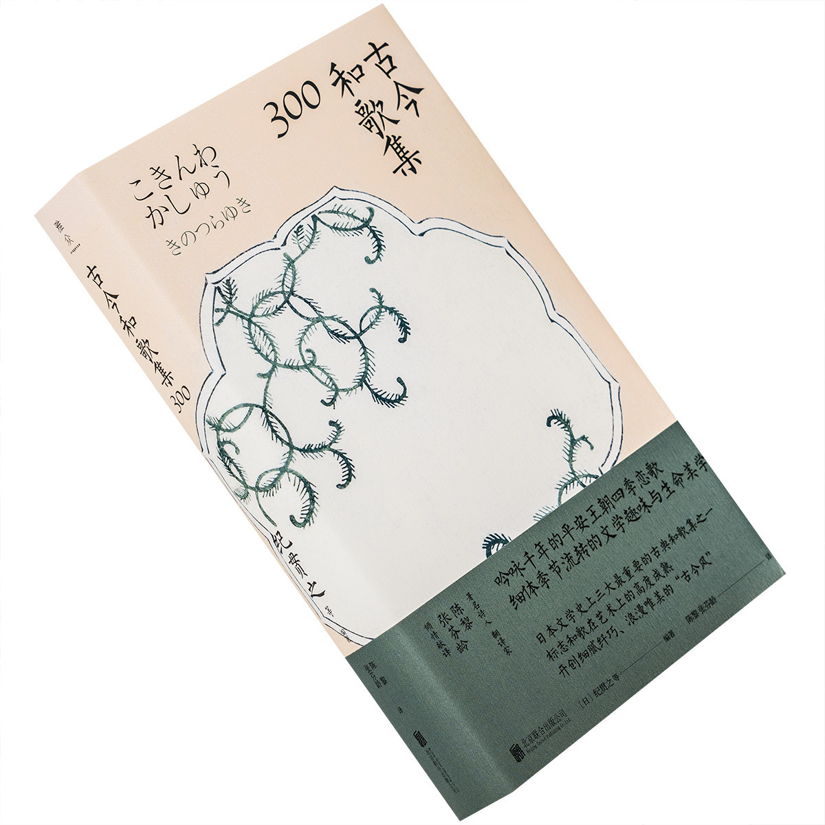 古今和歌集300 纪贯之 陈黎 张芬龄 雅众诗丛日本卷 北京联合出版公司