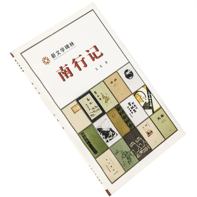 南行记艾芜9787020029709新文学