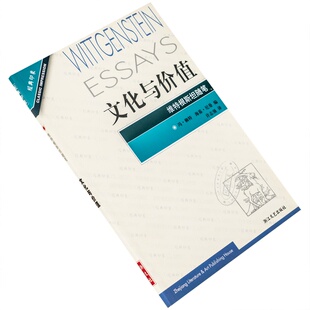 印象 文化与价值 经典 9787533916374 浙江文艺出 维特根斯坦随笔